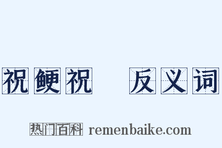 祝鲠祝饐反义词是什么意思的图片